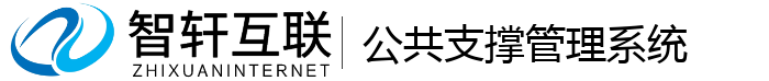 公共支撑管理系统